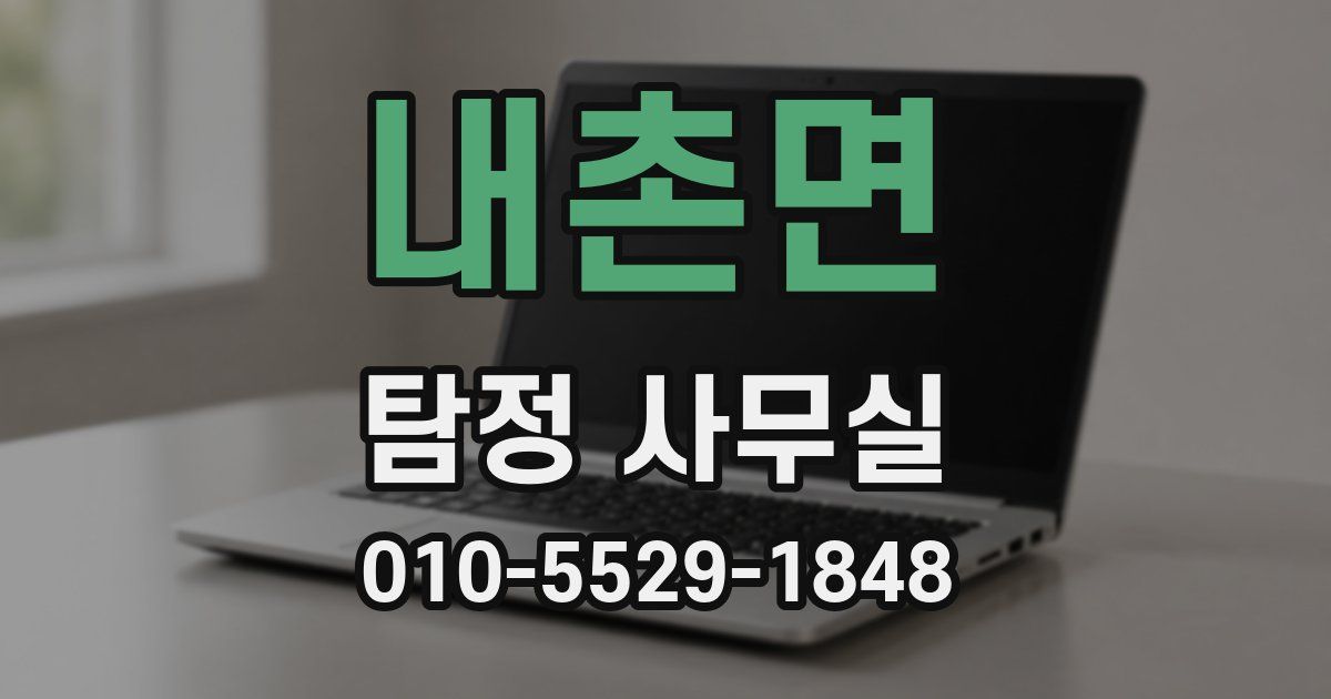 내촌면 탐정 사무실