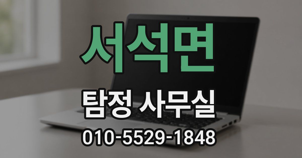 서석면 탐정 사무실