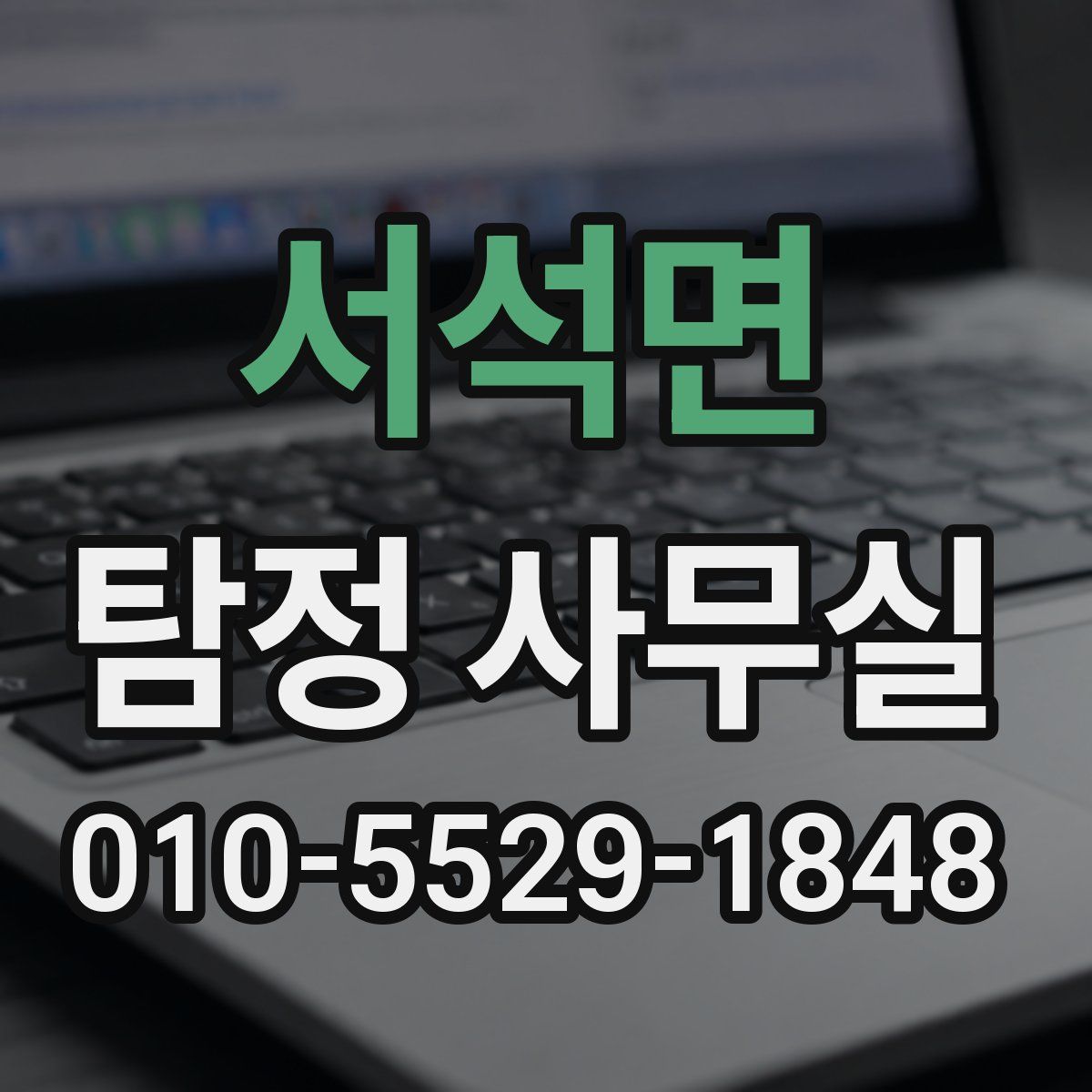 서석면 탐정 사무실