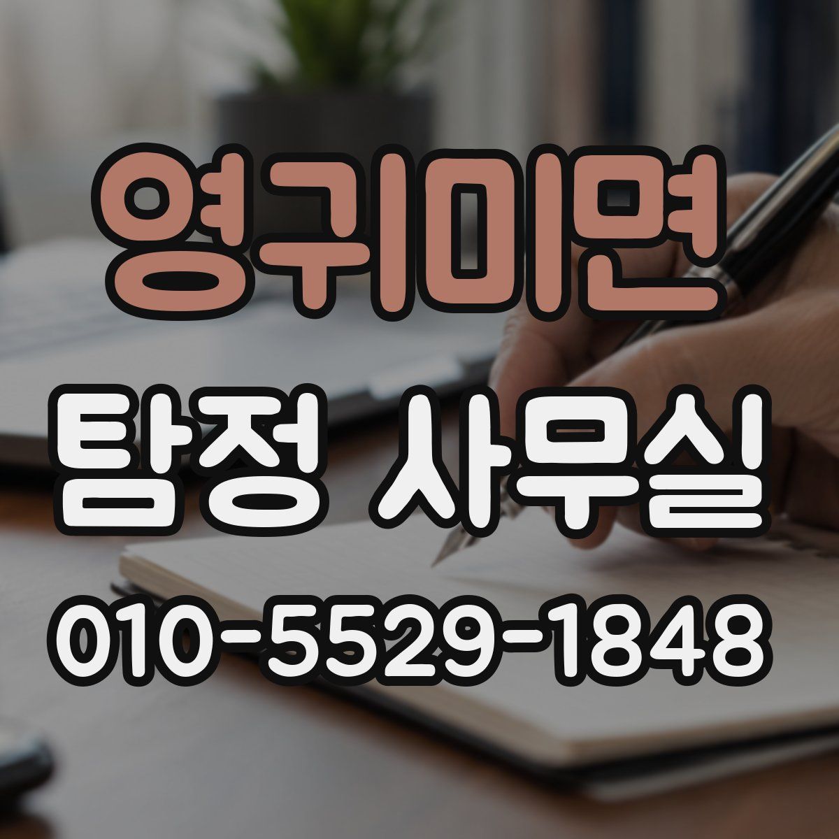 영귀미면 탐정 사무실