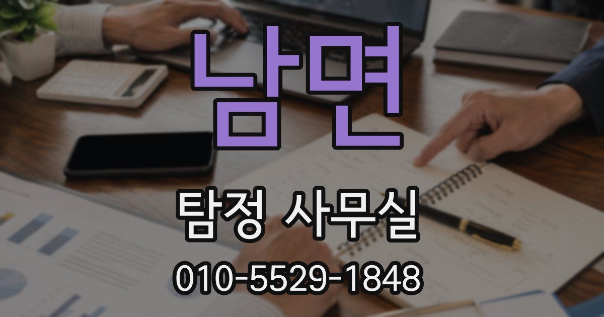 남면 탐정 사무실