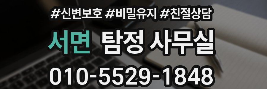 서면 탐정 사무실