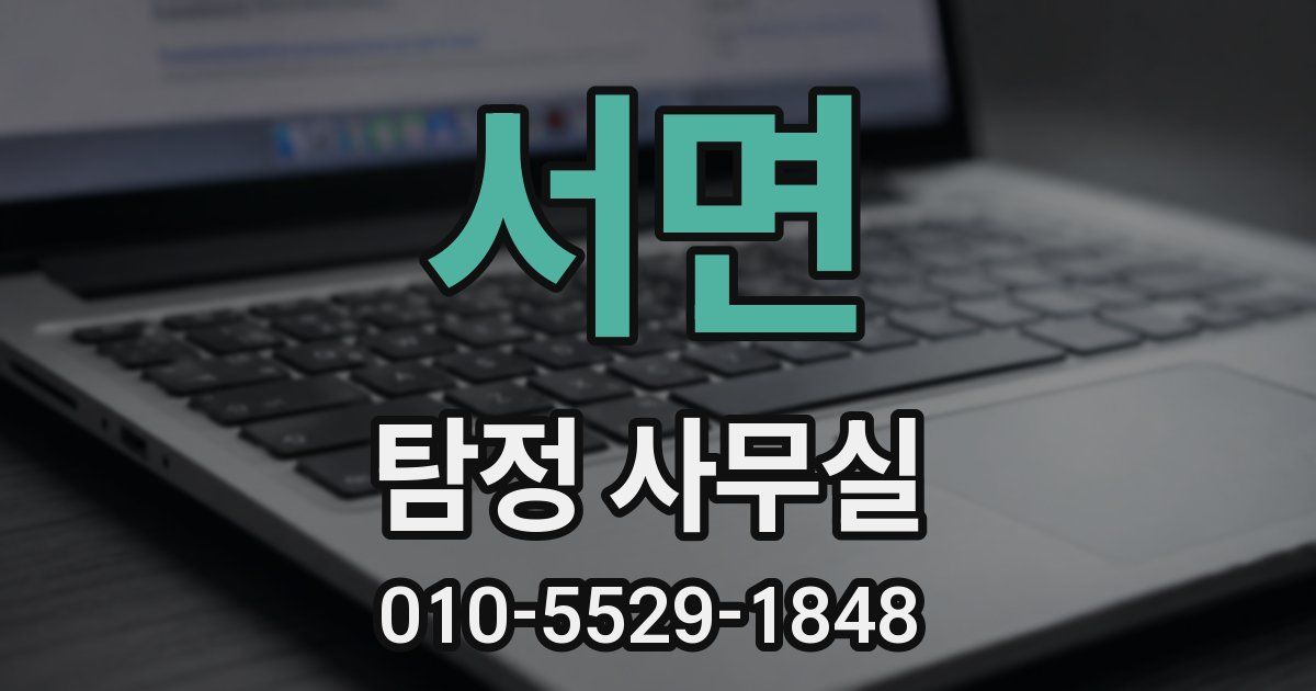 서면 탐정 사무실