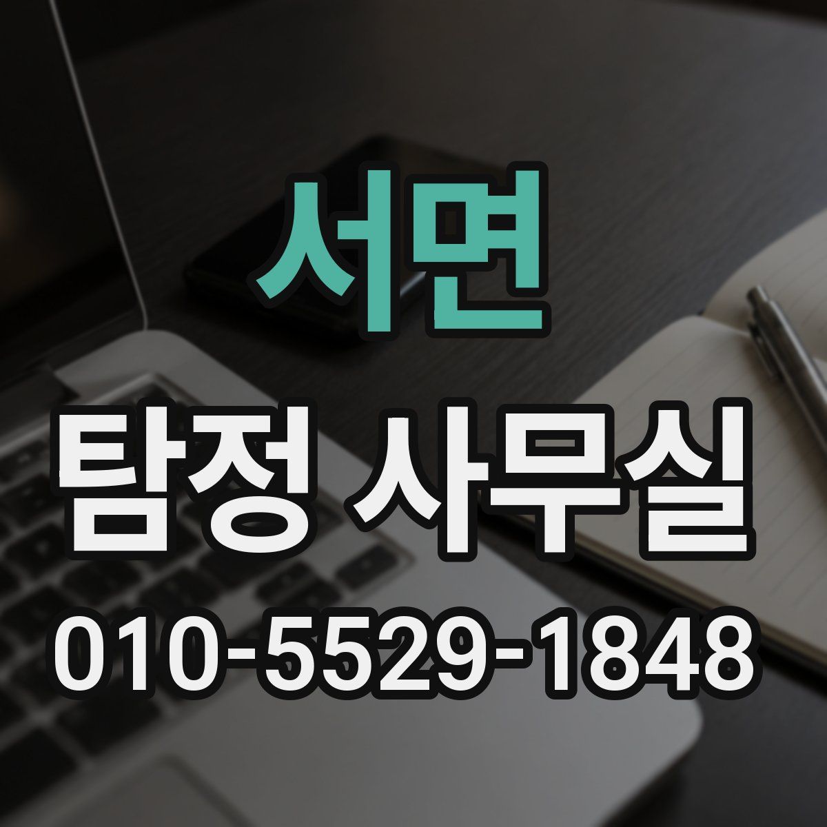 서면 탐정 사무실