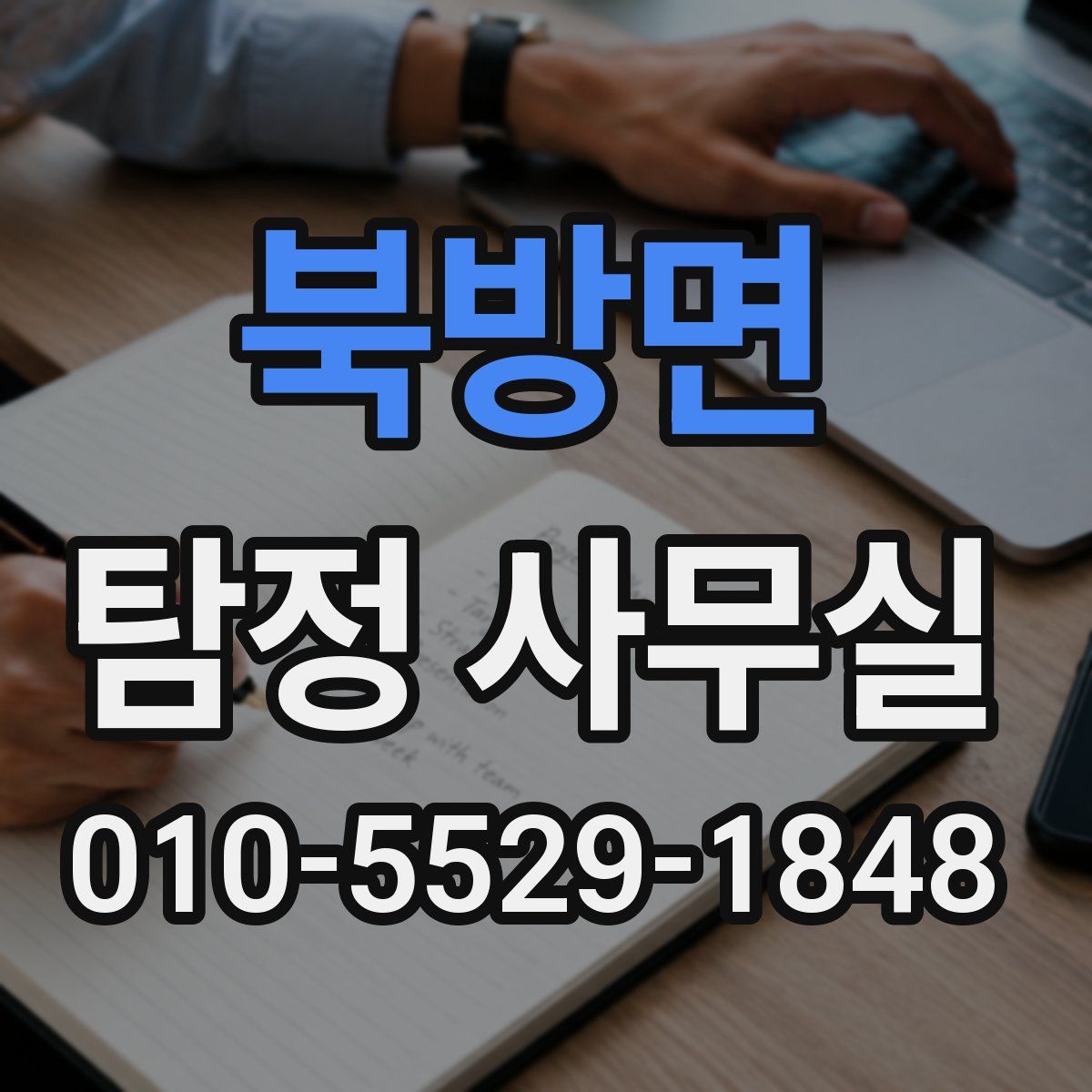 북방면 탐정 사무실