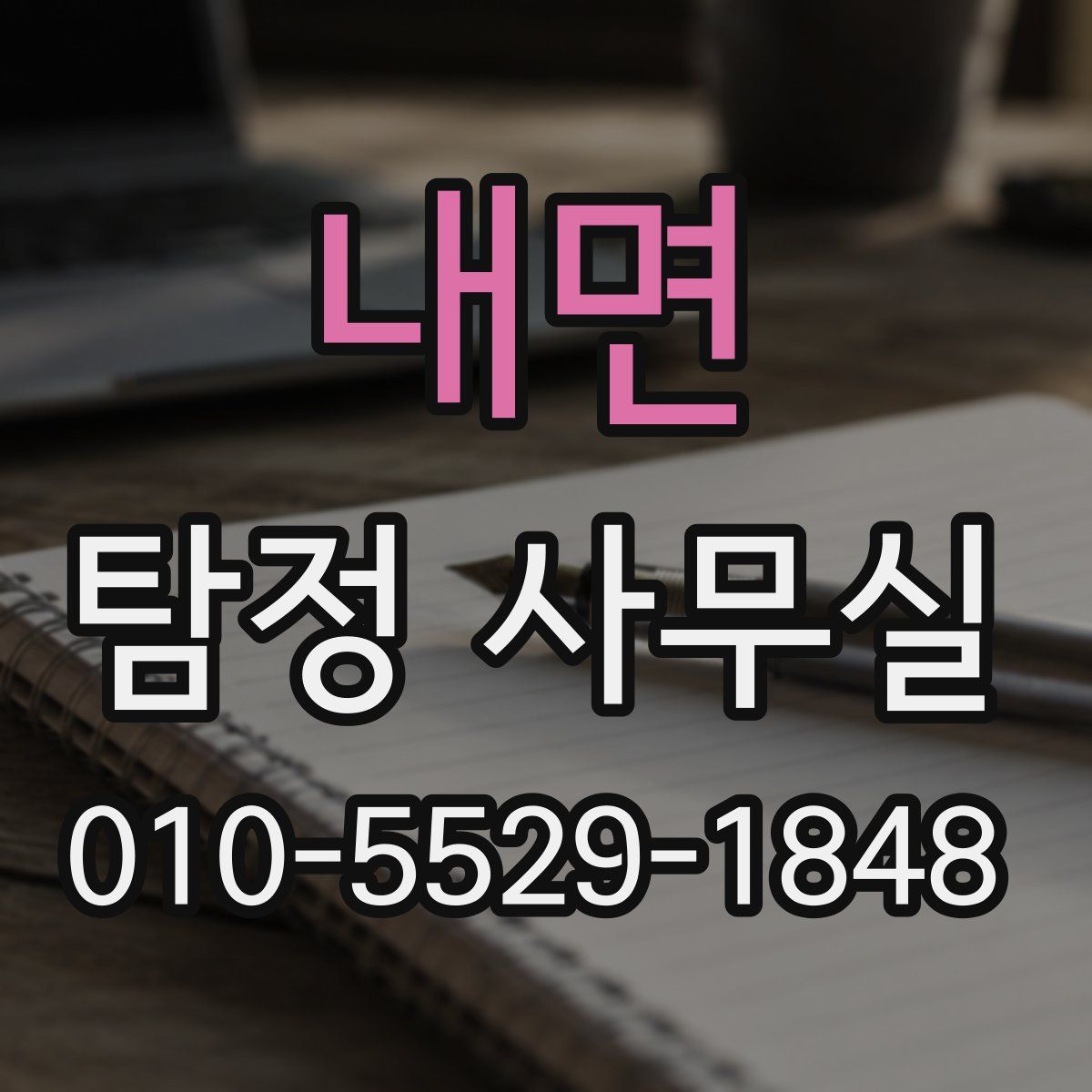 내면 탐정 사무실