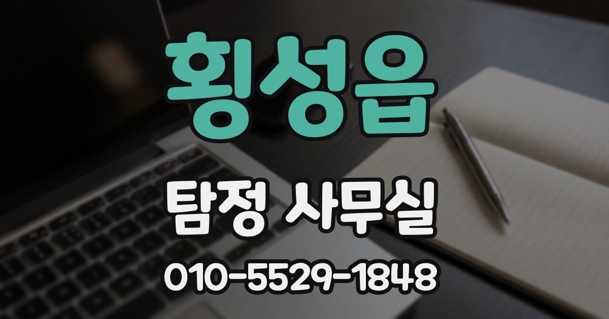 횡성읍 탐정 사무실