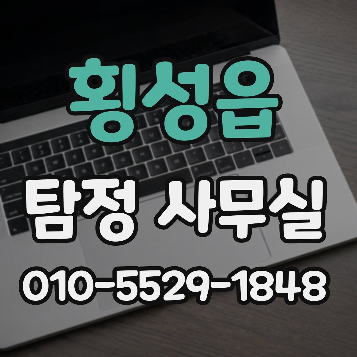횡성읍 탐정 사무실