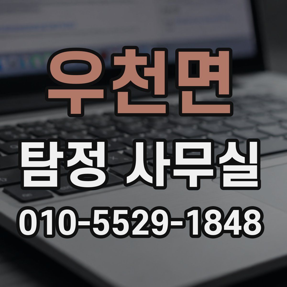우천면 탐정 사무실