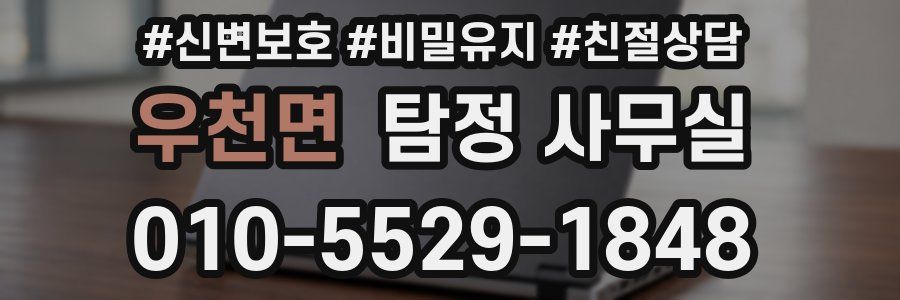 우천면 탐정 사무실