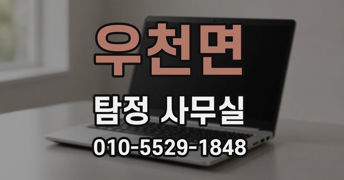 우천면 탐정 사무실