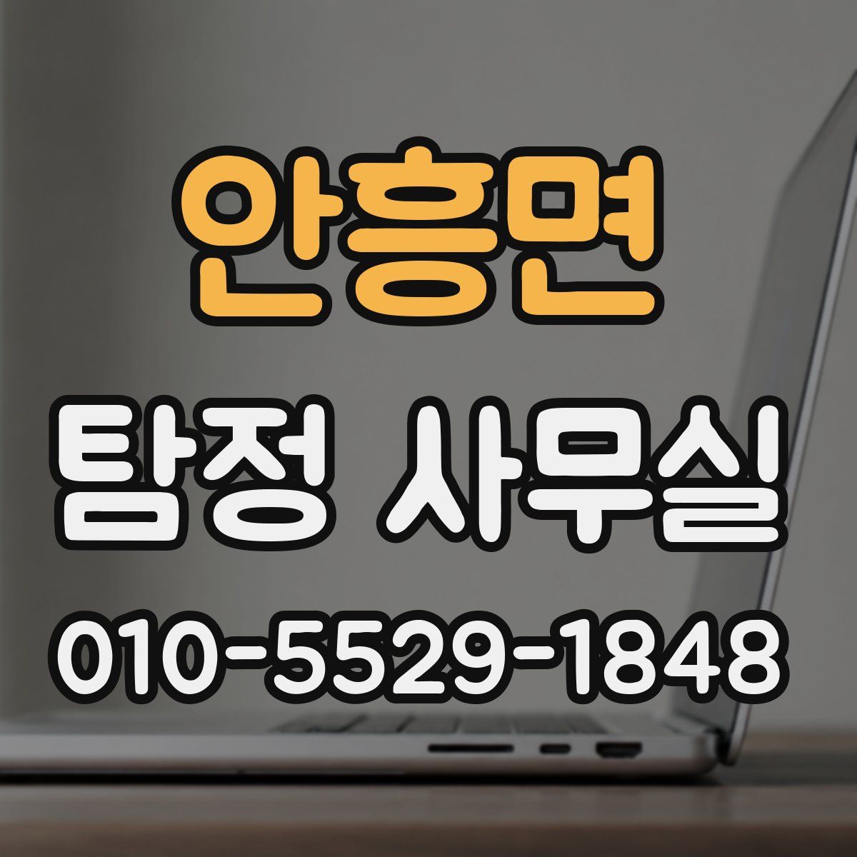 안흥면 탐정 사무실