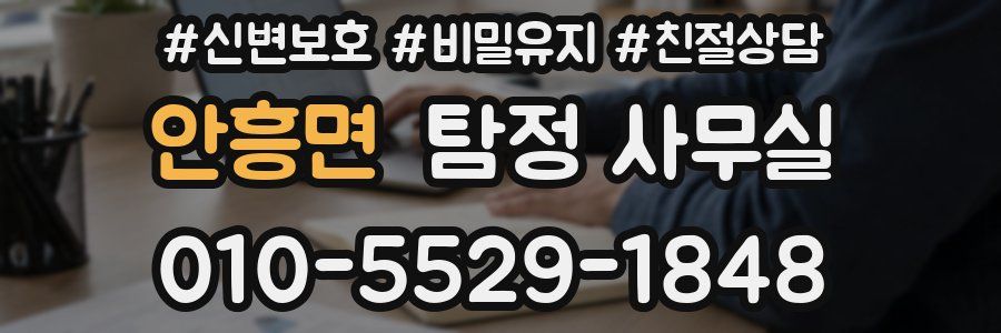안흥면 탐정 사무실