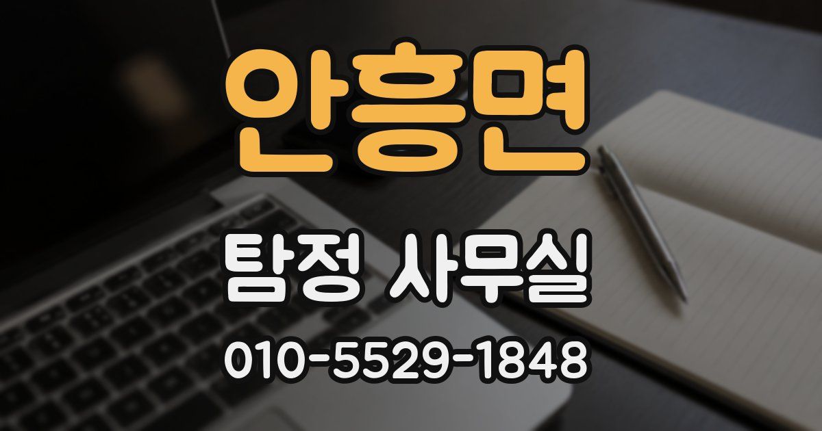 안흥면 탐정 사무실