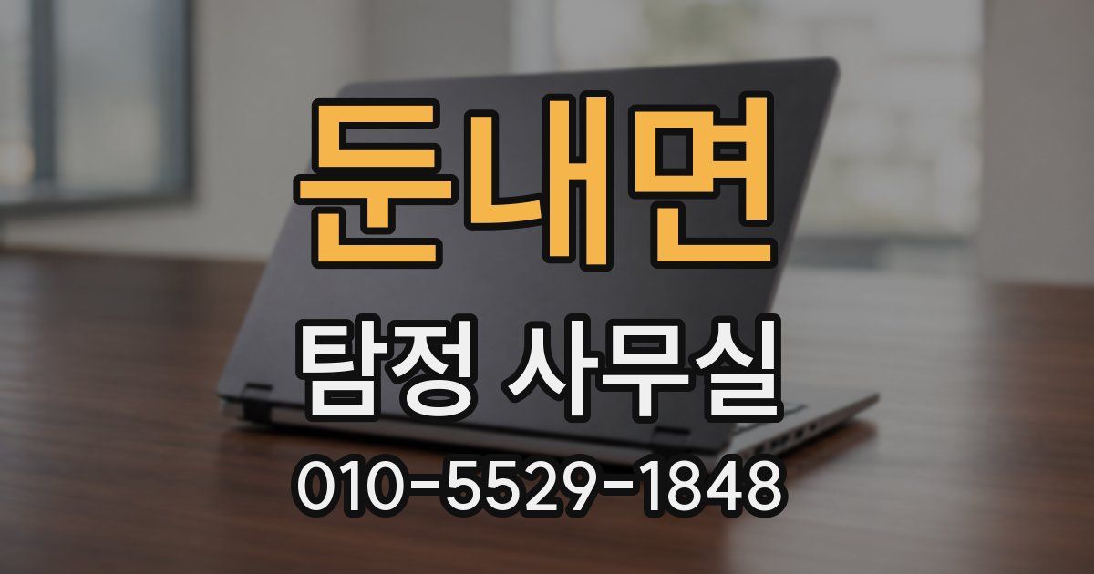 둔내면 탐정 사무실