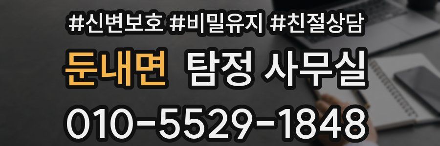 둔내면 탐정 사무실