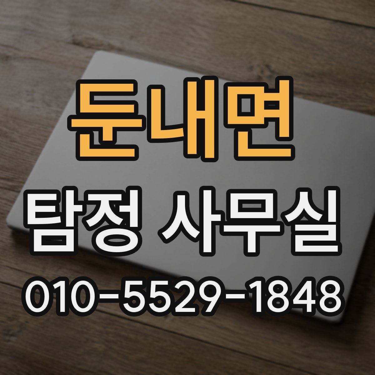 둔내면 탐정 사무실