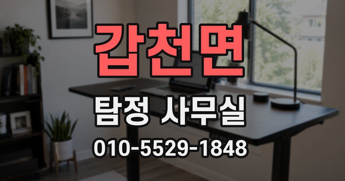 갑천면 탐정 사무실