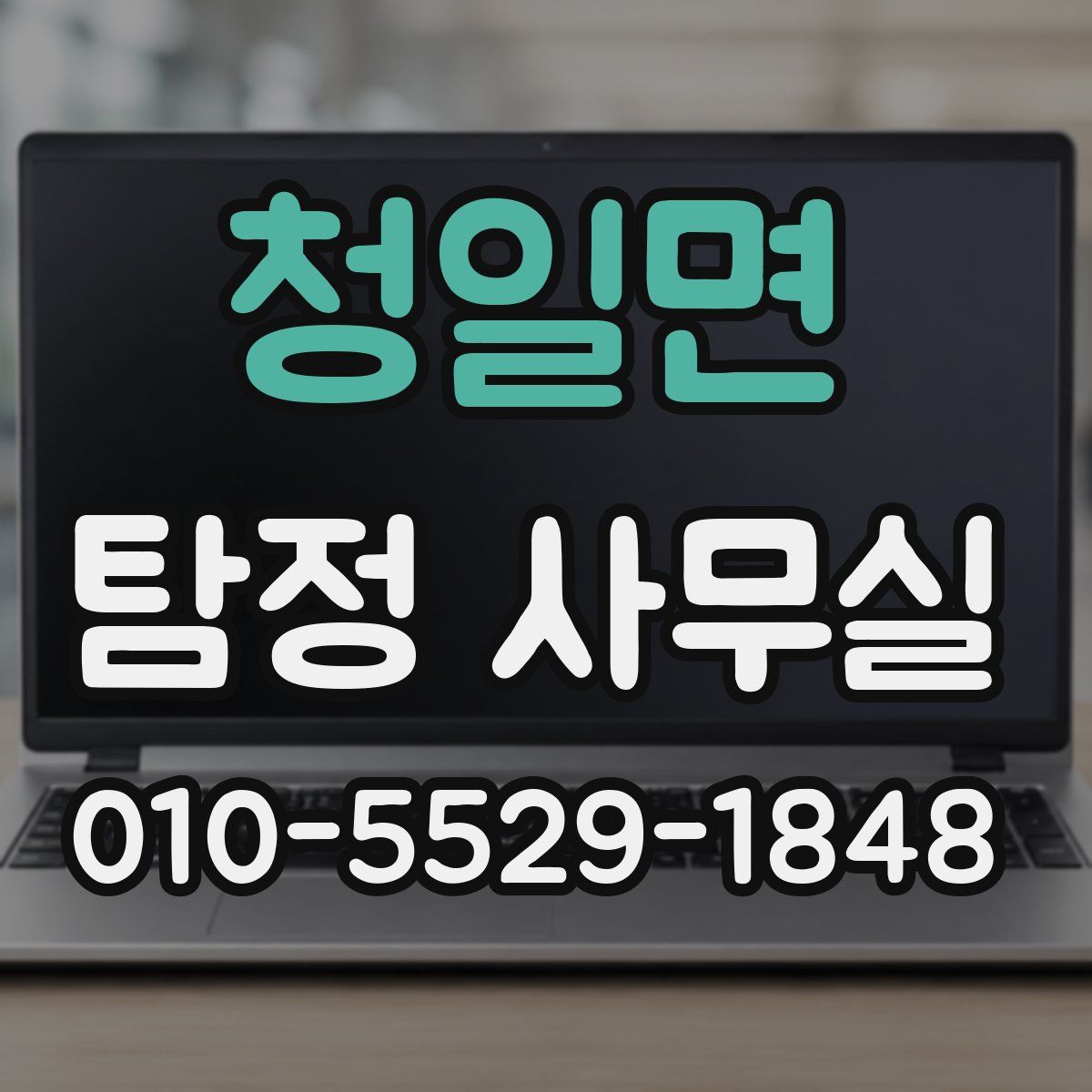 청일면 탐정 사무실