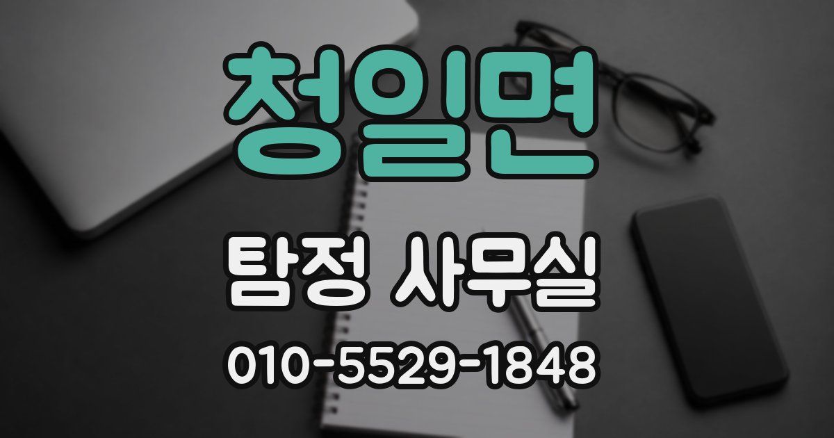 청일면 탐정 사무실