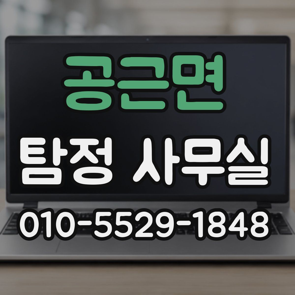 공근면 탐정 사무실