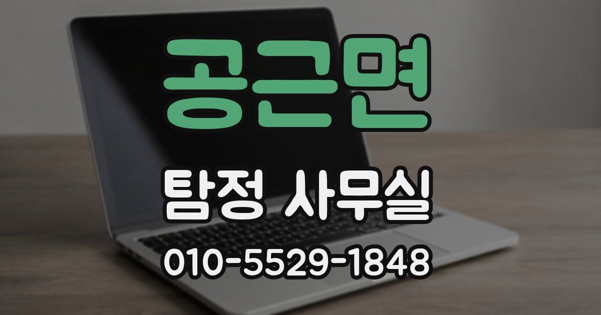 공근면 탐정 사무실