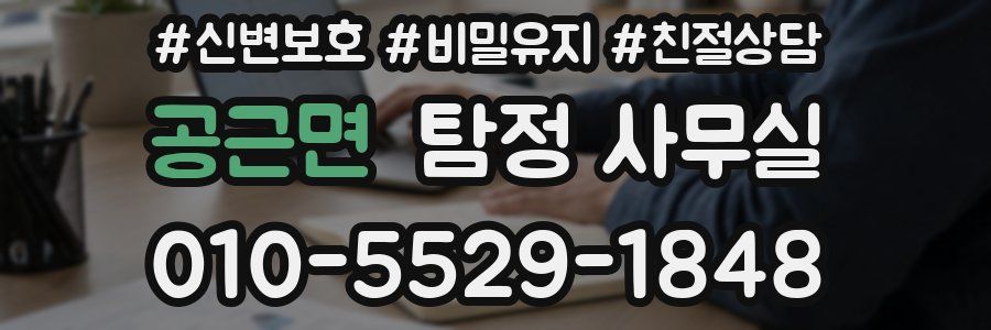 공근면 탐정 사무실