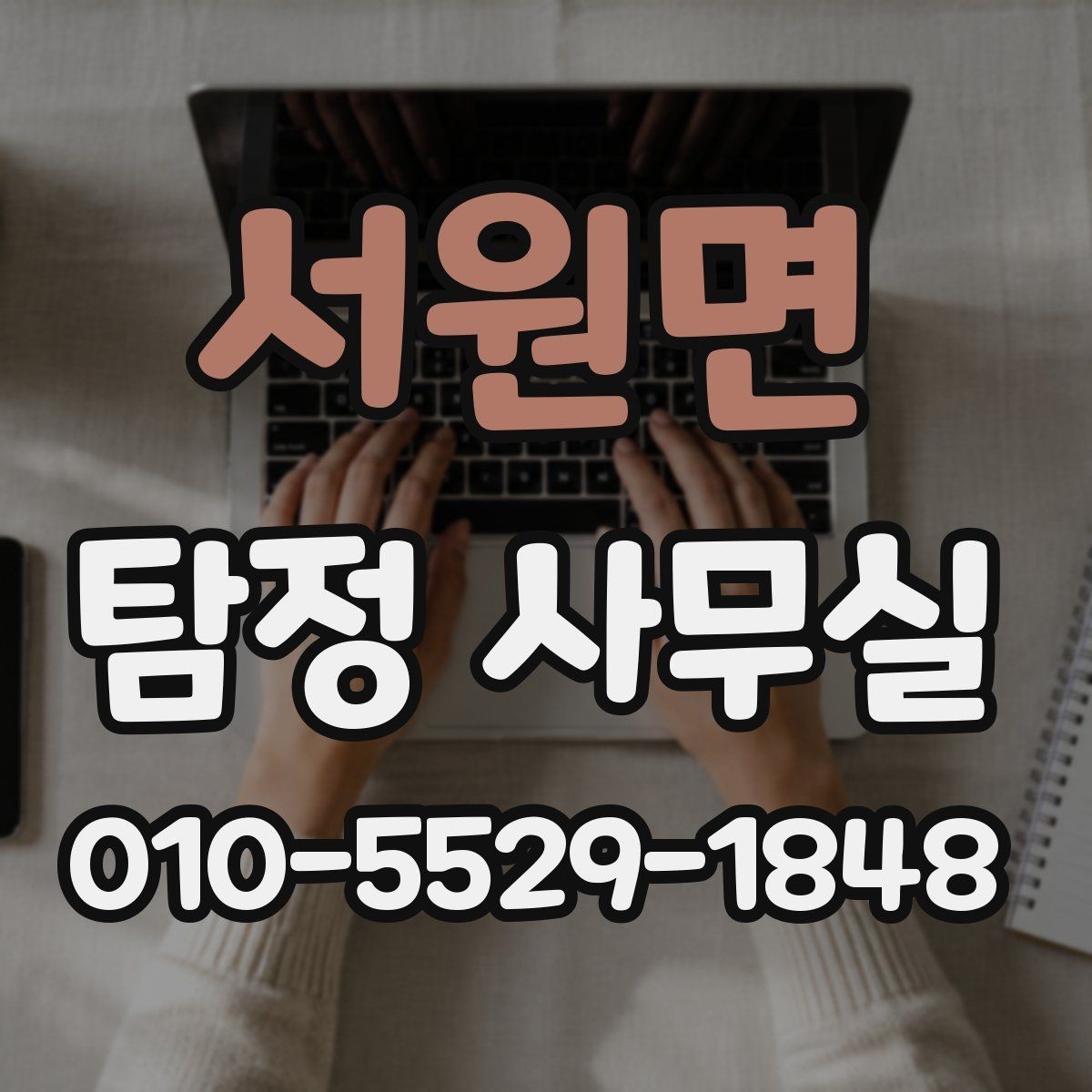 서원면 탐정 사무실 조사 범위가 넓어질 때 생기는 차이
