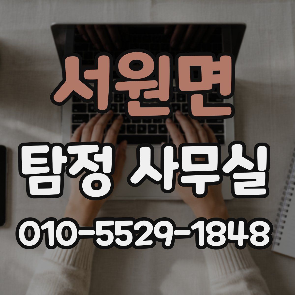 서원면 탐정 사무실