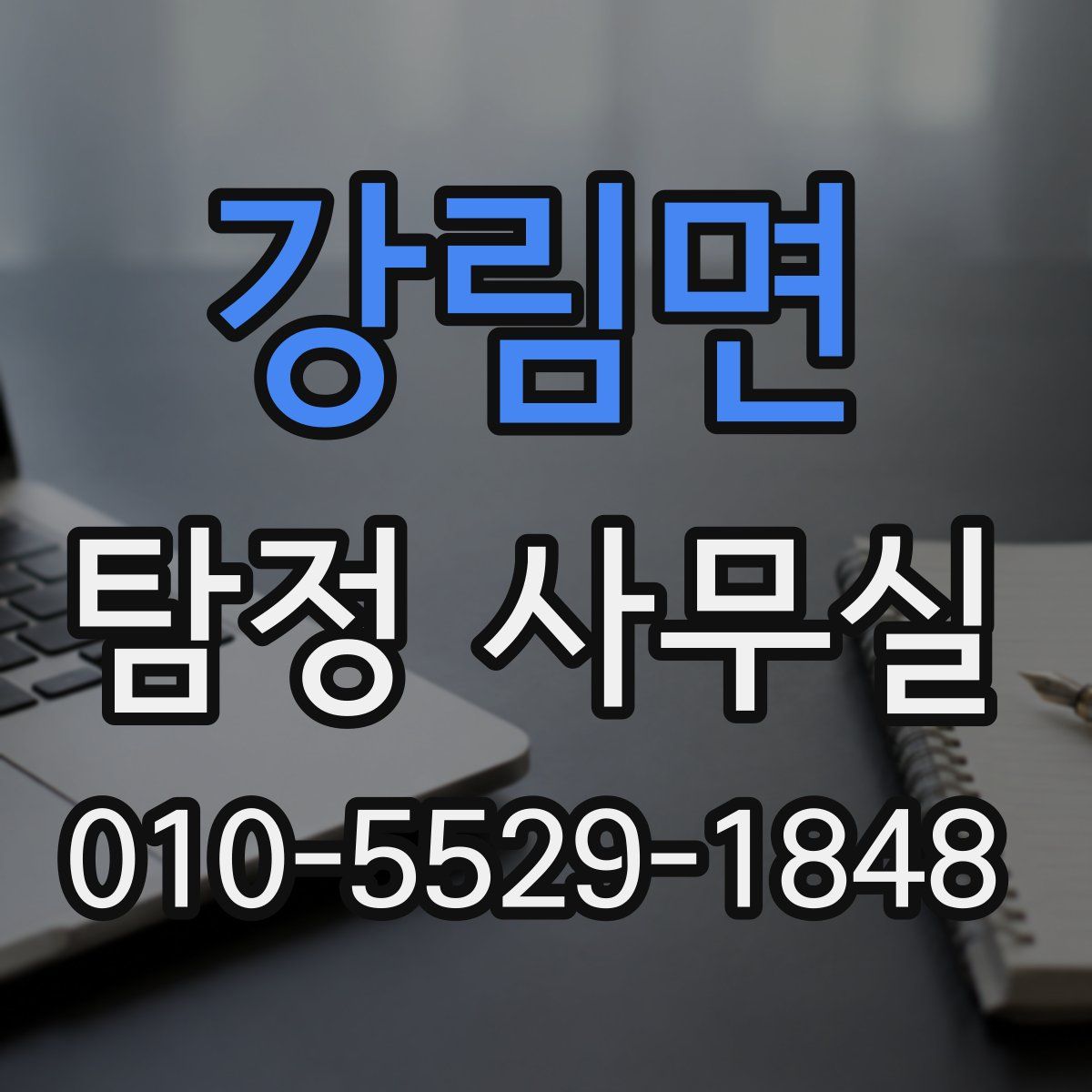 강림면 탐정 사무실