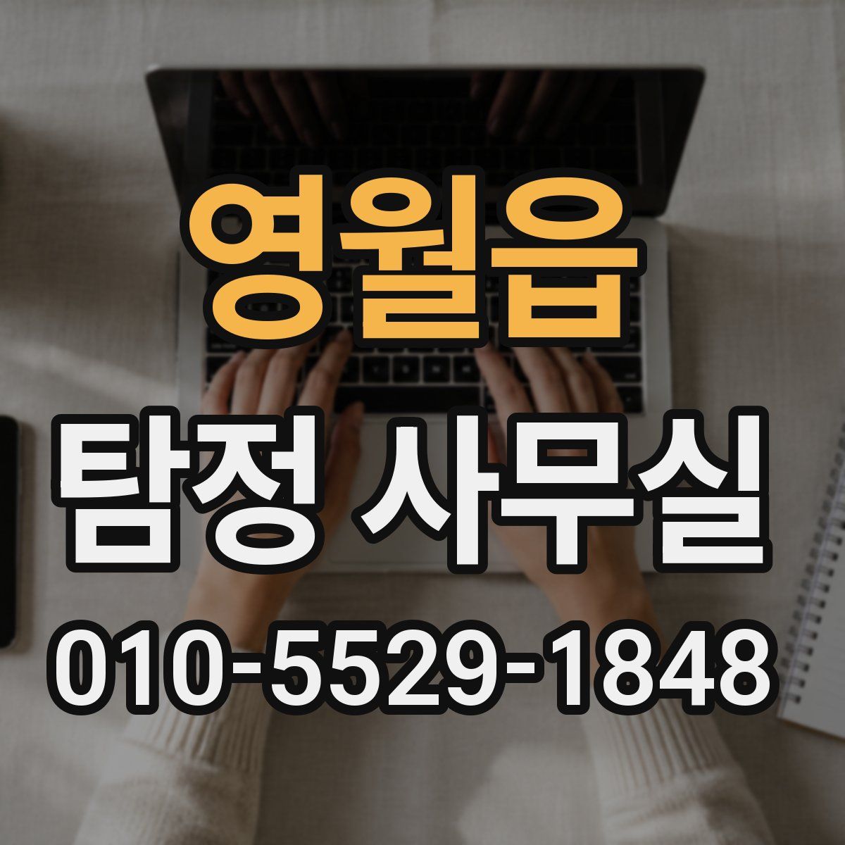 영월읍 탐정 사무실