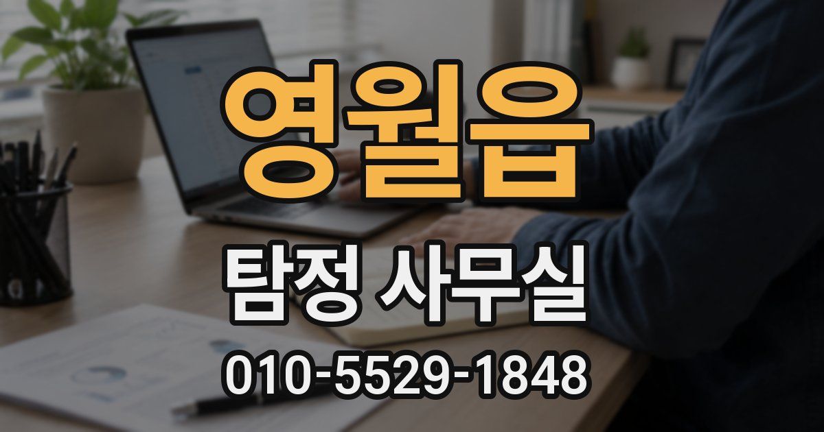 영월읍 탐정 사무실