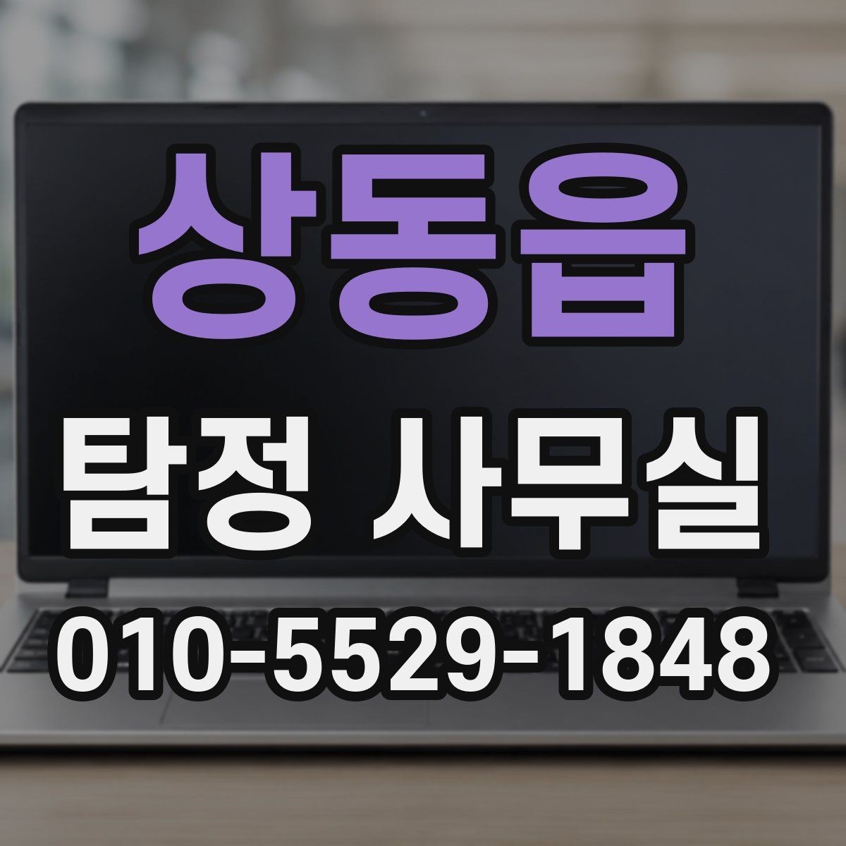 상동읍 탐정 사무실 합법적인 증거 확보를 위해 주의할 점