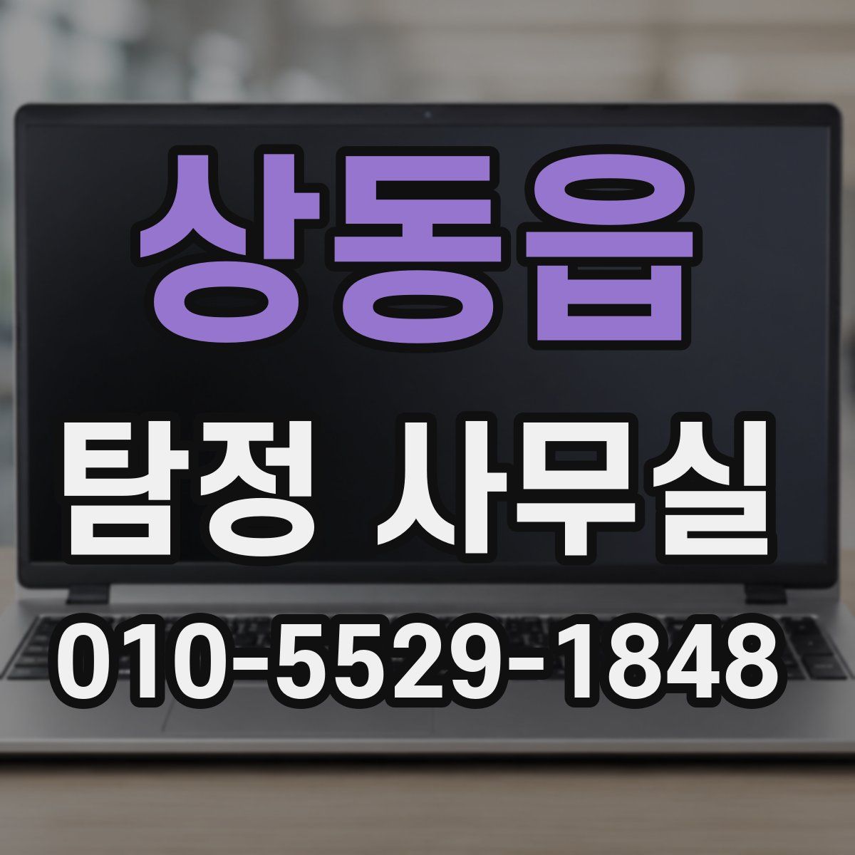 상동읍 탐정 사무실