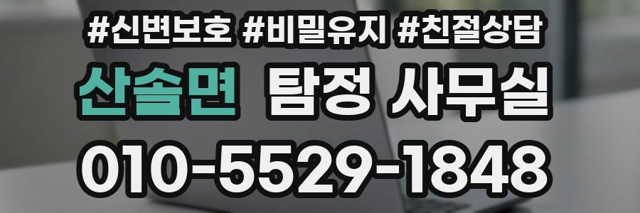 산솔면 탐정 사무실
