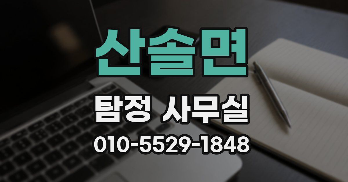산솔면 탐정 사무실