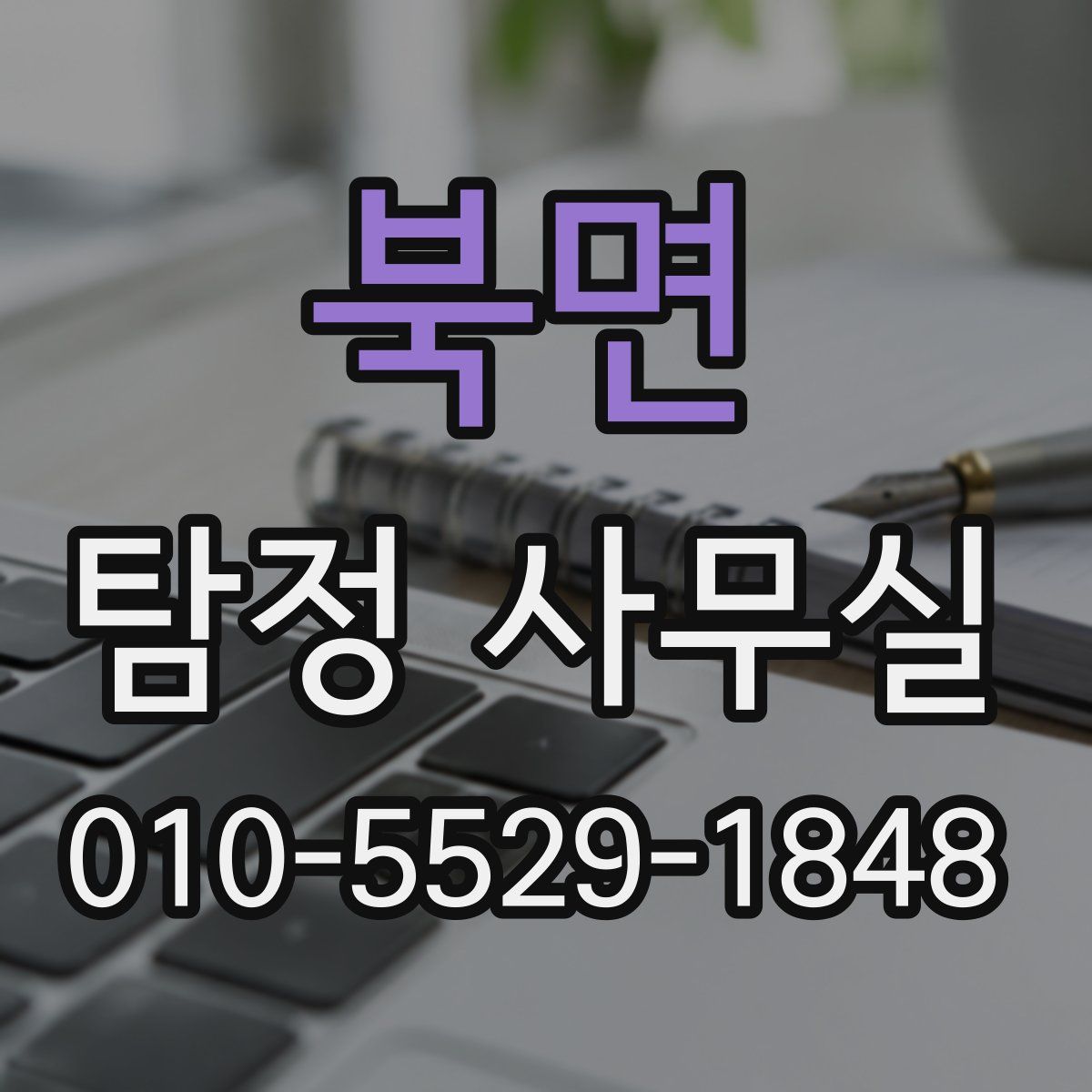 북면 탐정 사무실