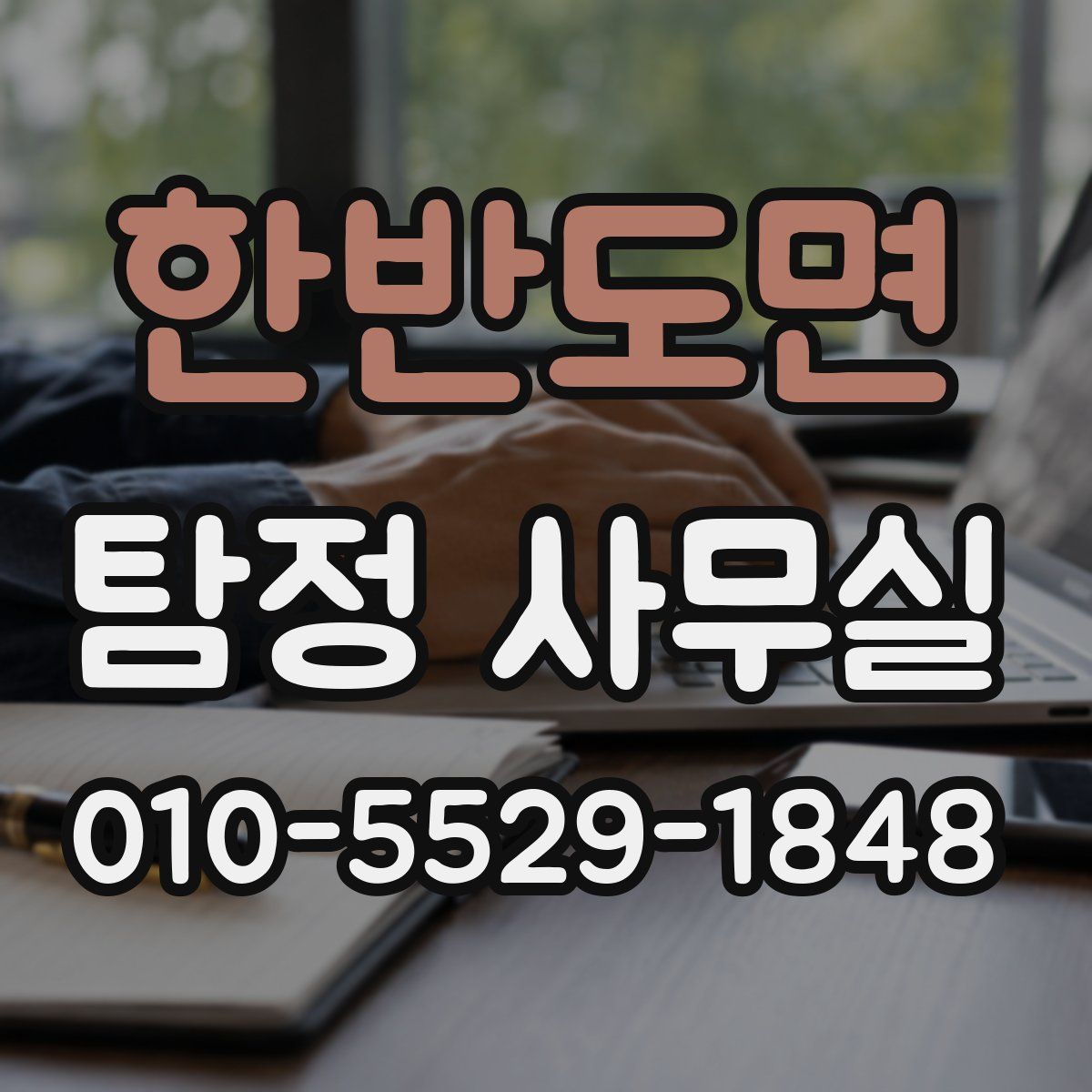 한반도면 탐정 사무실