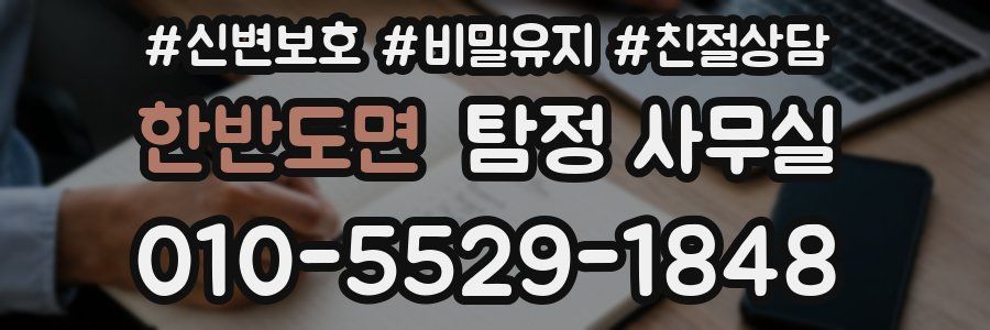 한반도면 탐정 사무실