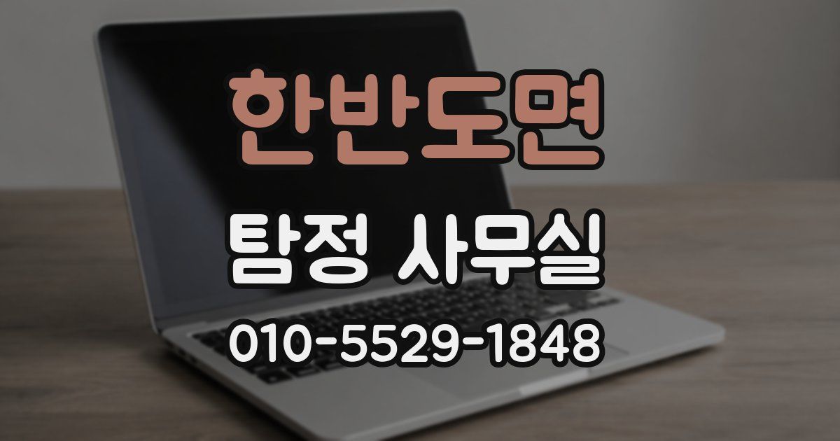 한반도면 탐정 사무실