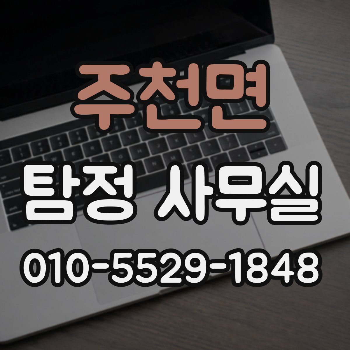 주천면 탐정 사무실