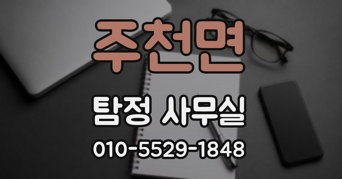 주천면 탐정 사무실