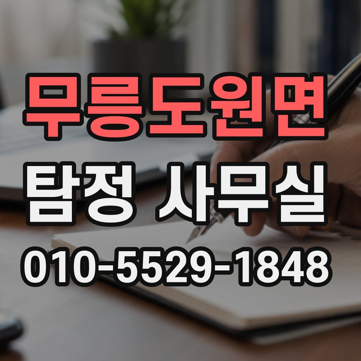 무릉도원면 탐정 사무실