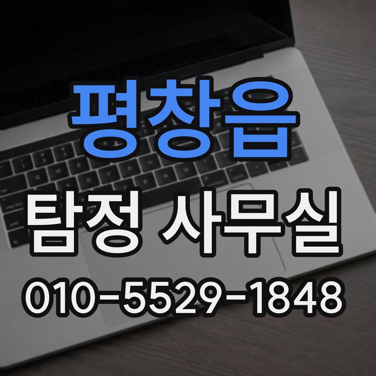평창읍 탐정 사무실