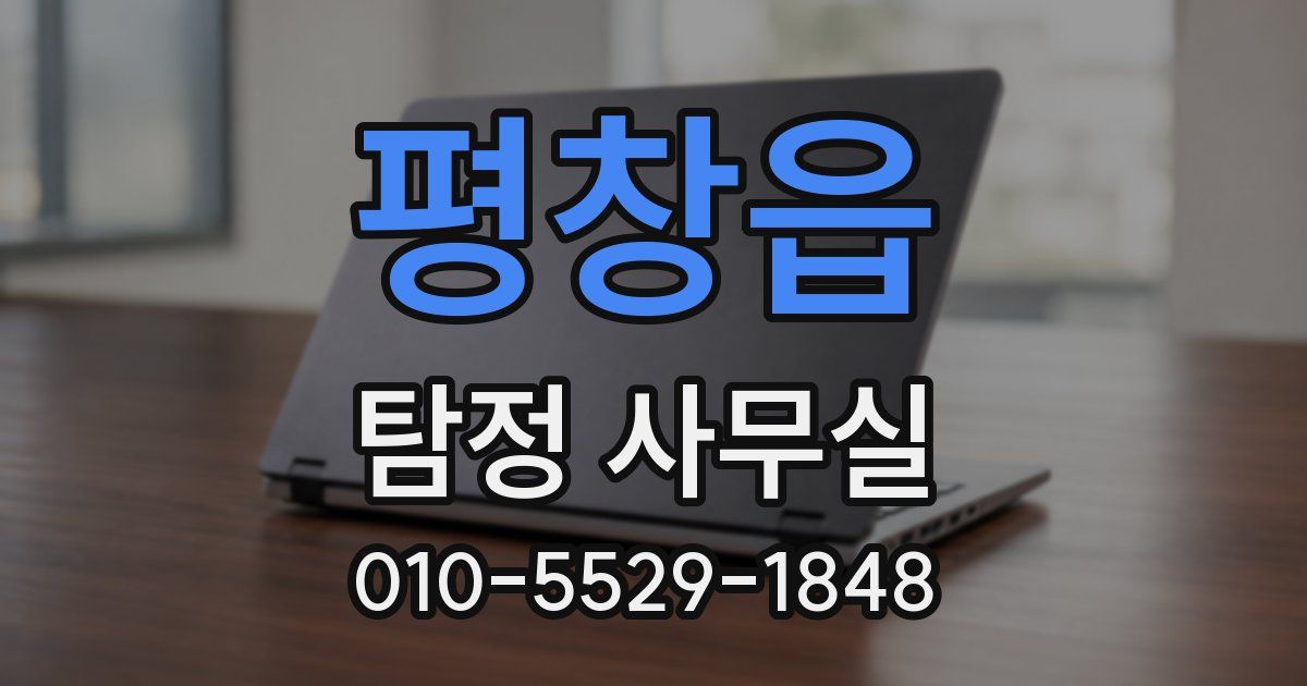 평창읍 탐정 사무실