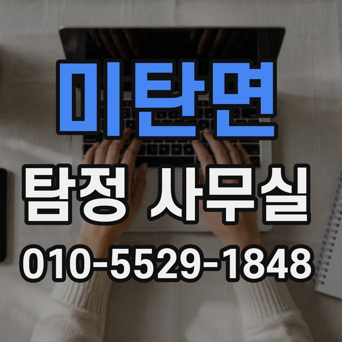 미탄면 탐정 사무실 가출·채무 사건에 필요한 대응 차이