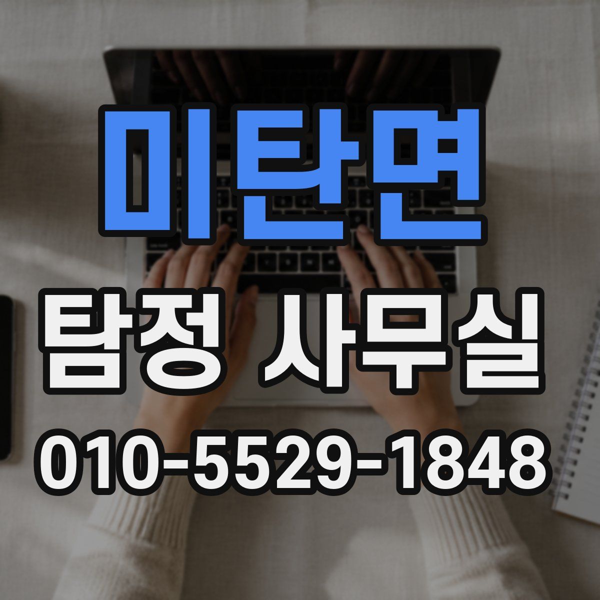 미탄면 탐정 사무실