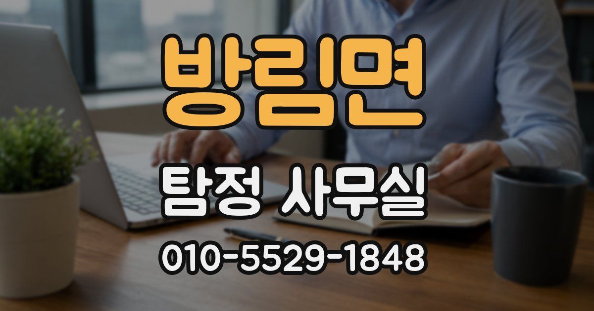 방림면 탐정 사무실