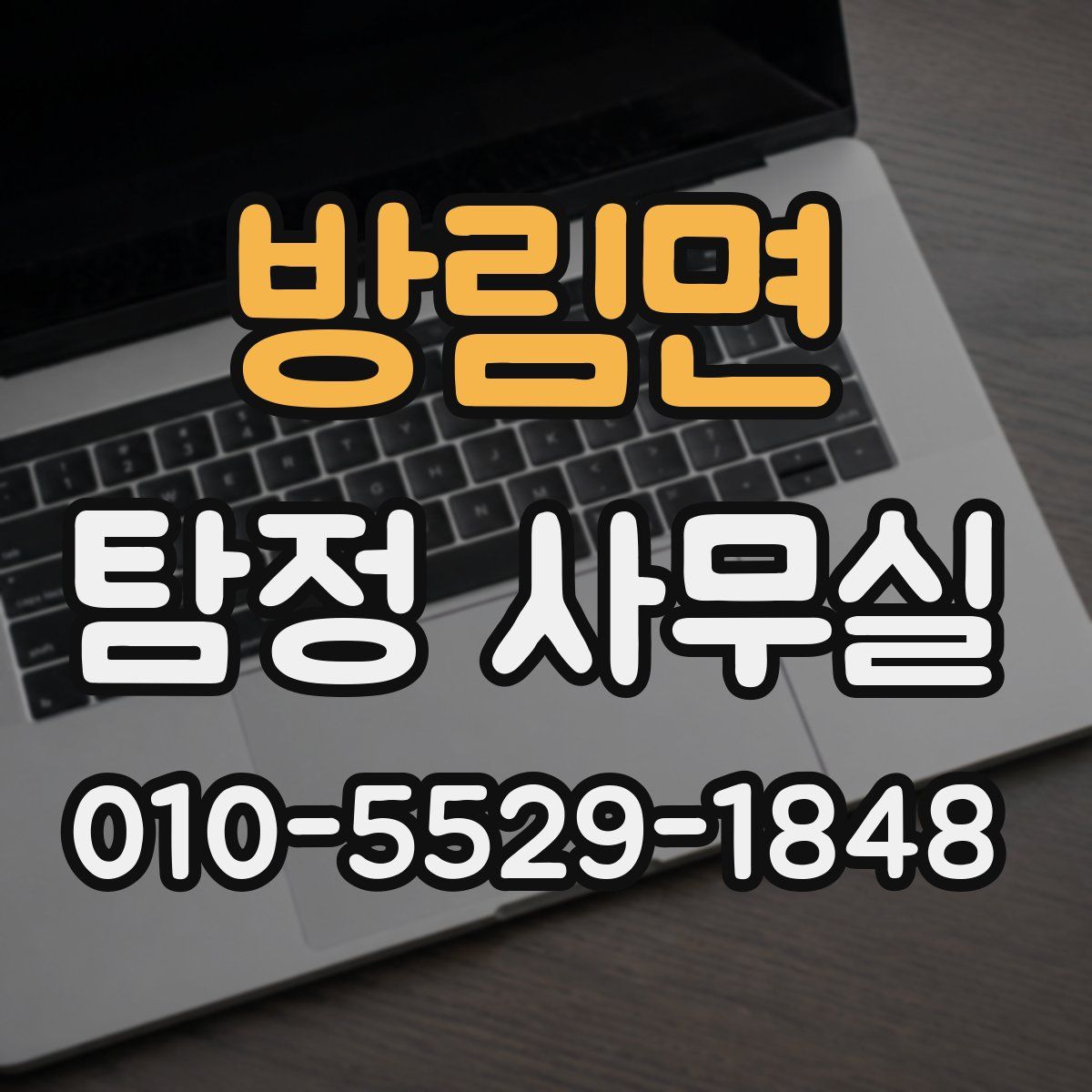 방림면 탐정 사무실
