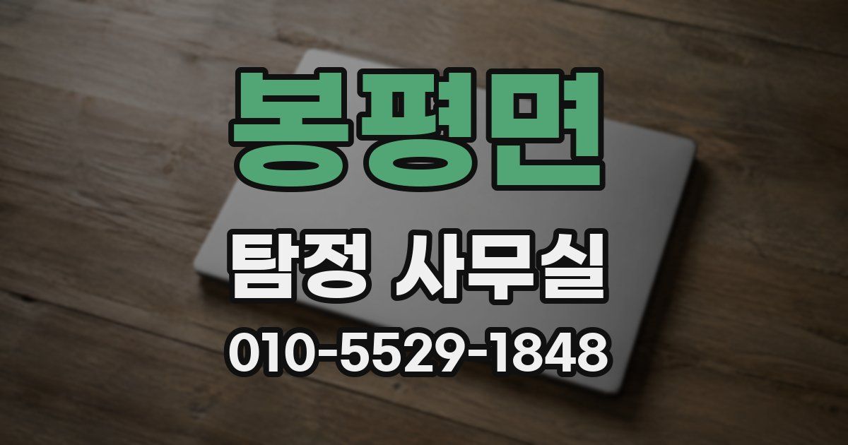봉평면 탐정 사무실